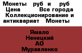 Монеты 10руб. и 25 руб. › Цена ­ 100 - Все города Коллекционирование и антиквариат » Монеты   . Ямало-Ненецкий АО,Муравленко г.